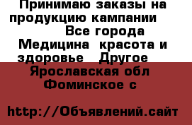 Принимаю заказы на продукцию кампании AVON.  - Все города Медицина, красота и здоровье » Другое   . Ярославская обл.,Фоминское с.